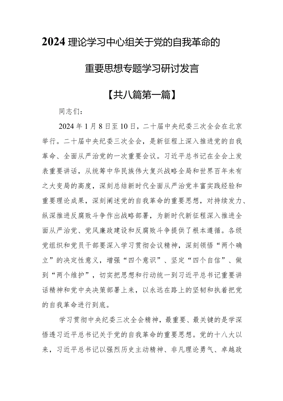 （8篇）2024理论学习中心组关于党的自我革命的重要思想专题学习研讨发言.docx_第1页