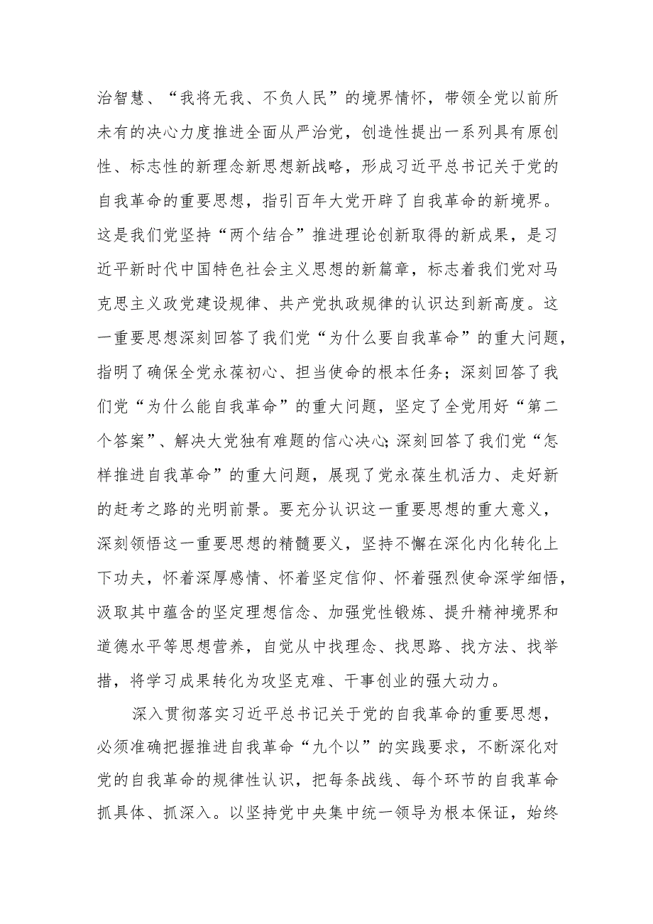 （8篇）2024理论学习中心组关于党的自我革命的重要思想专题学习研讨发言.docx_第2页