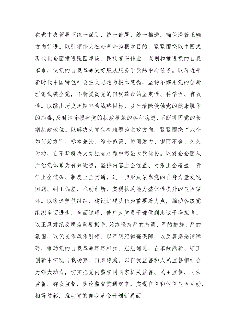 （8篇）2024理论学习中心组关于党的自我革命的重要思想专题学习研讨发言.docx_第3页