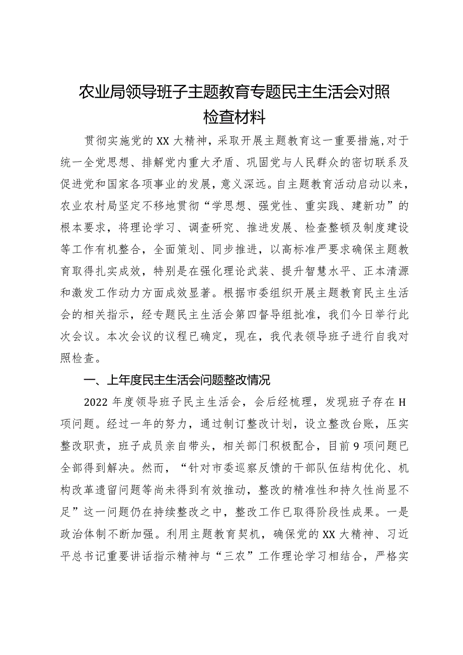 农业局领导班子主题教育专题民主生活会对照检查材料.docx_第1页