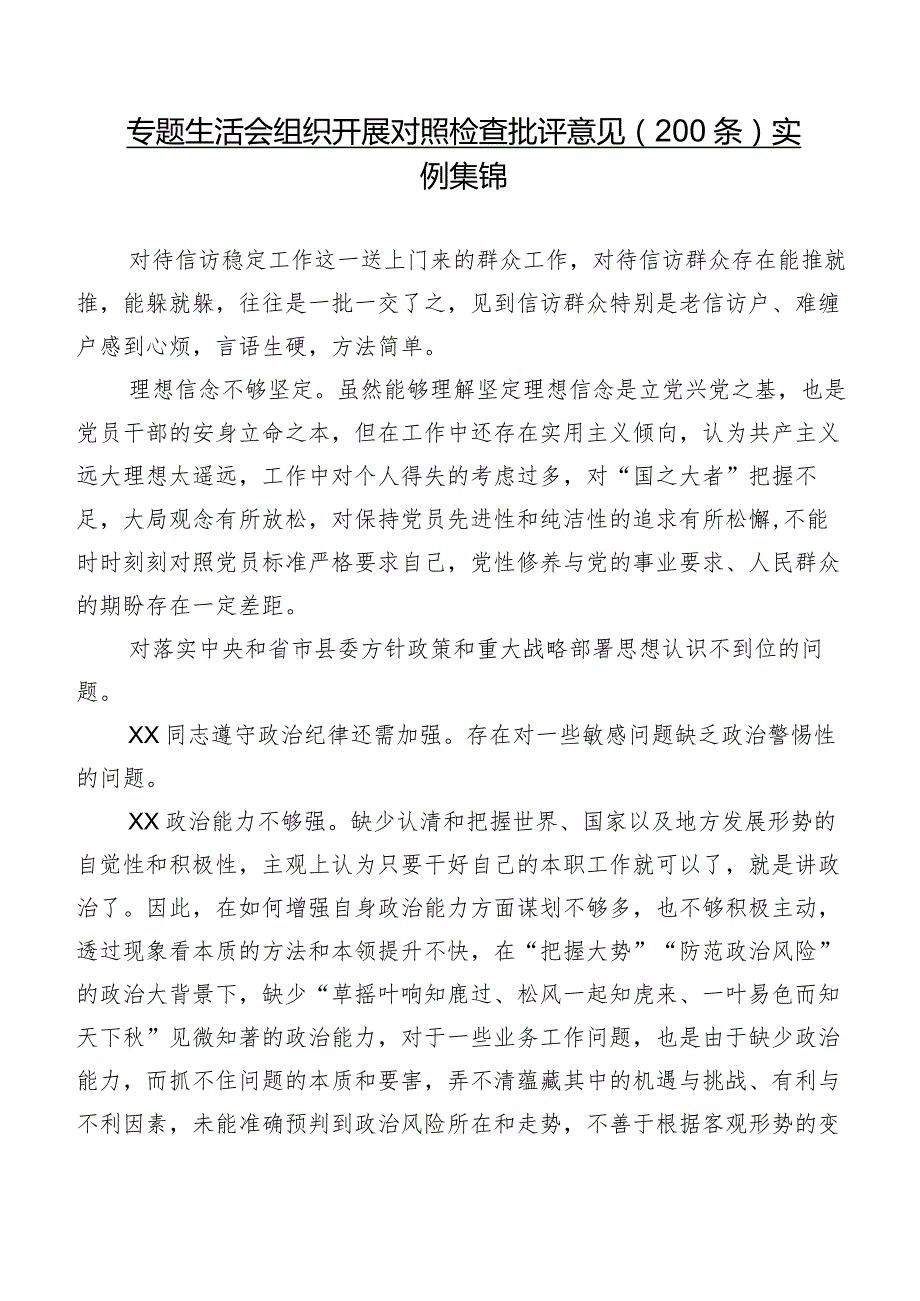 专题生活会组织开展对照检查批评意见（200条）实例集锦.docx_第1页