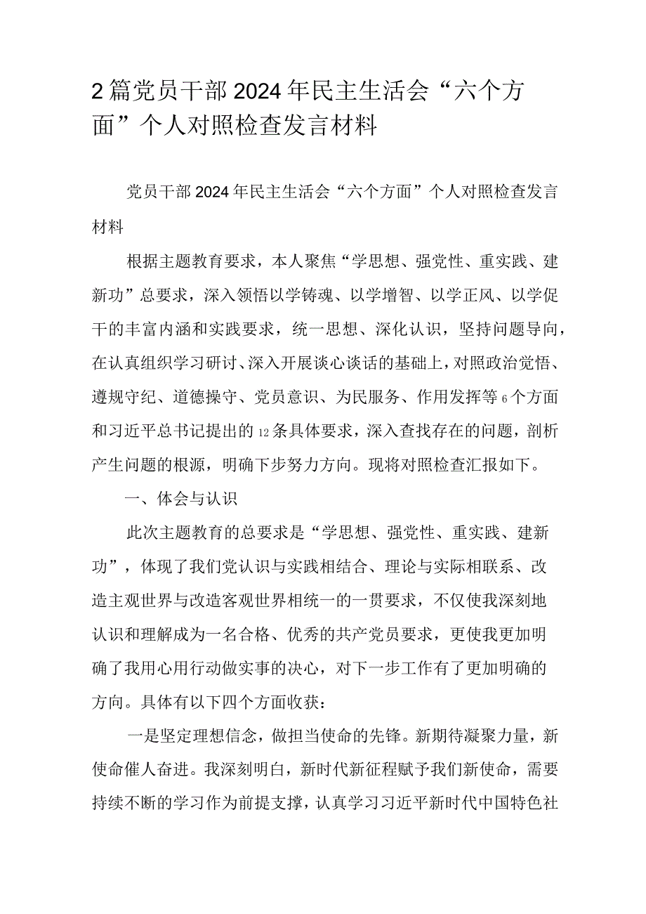 2篇党员干部2024年民主生活会“六个方面”个人对照检查发言材料.docx_第1页