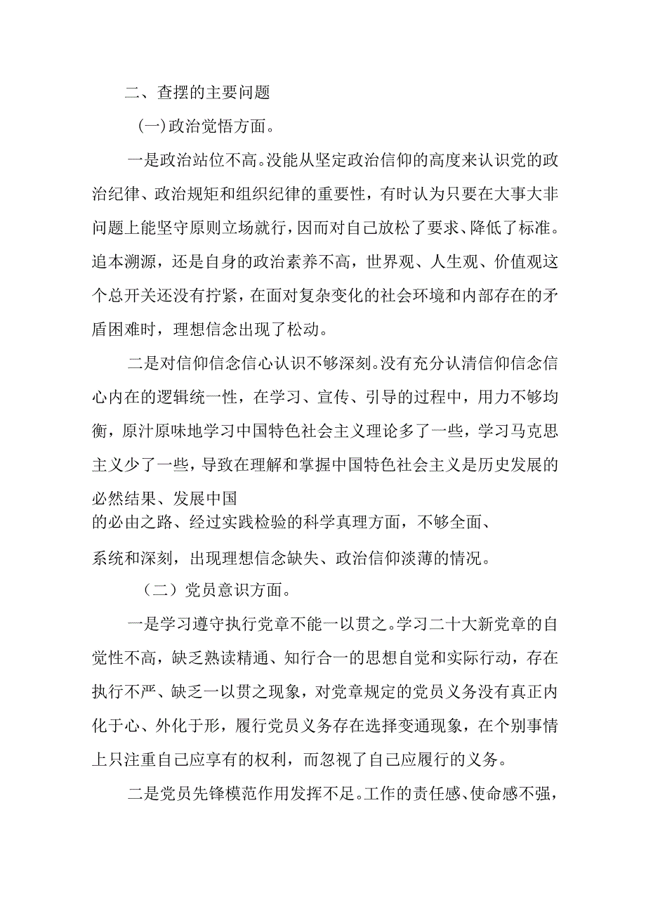 2篇党员干部2024年民主生活会“六个方面”个人对照检查发言材料.docx_第3页