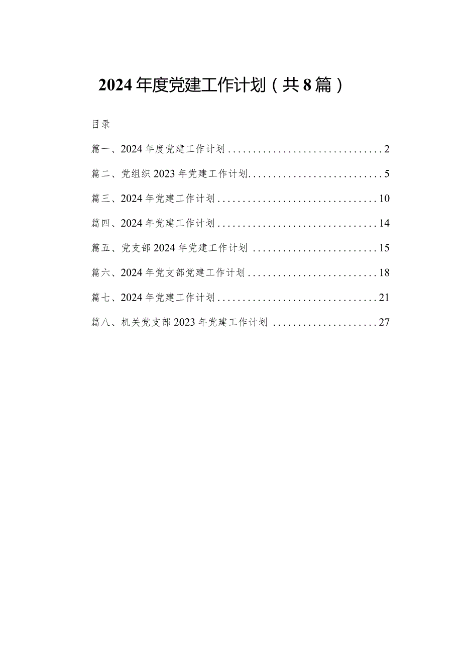 2024年度党建工作计划8篇供参考.docx_第1页