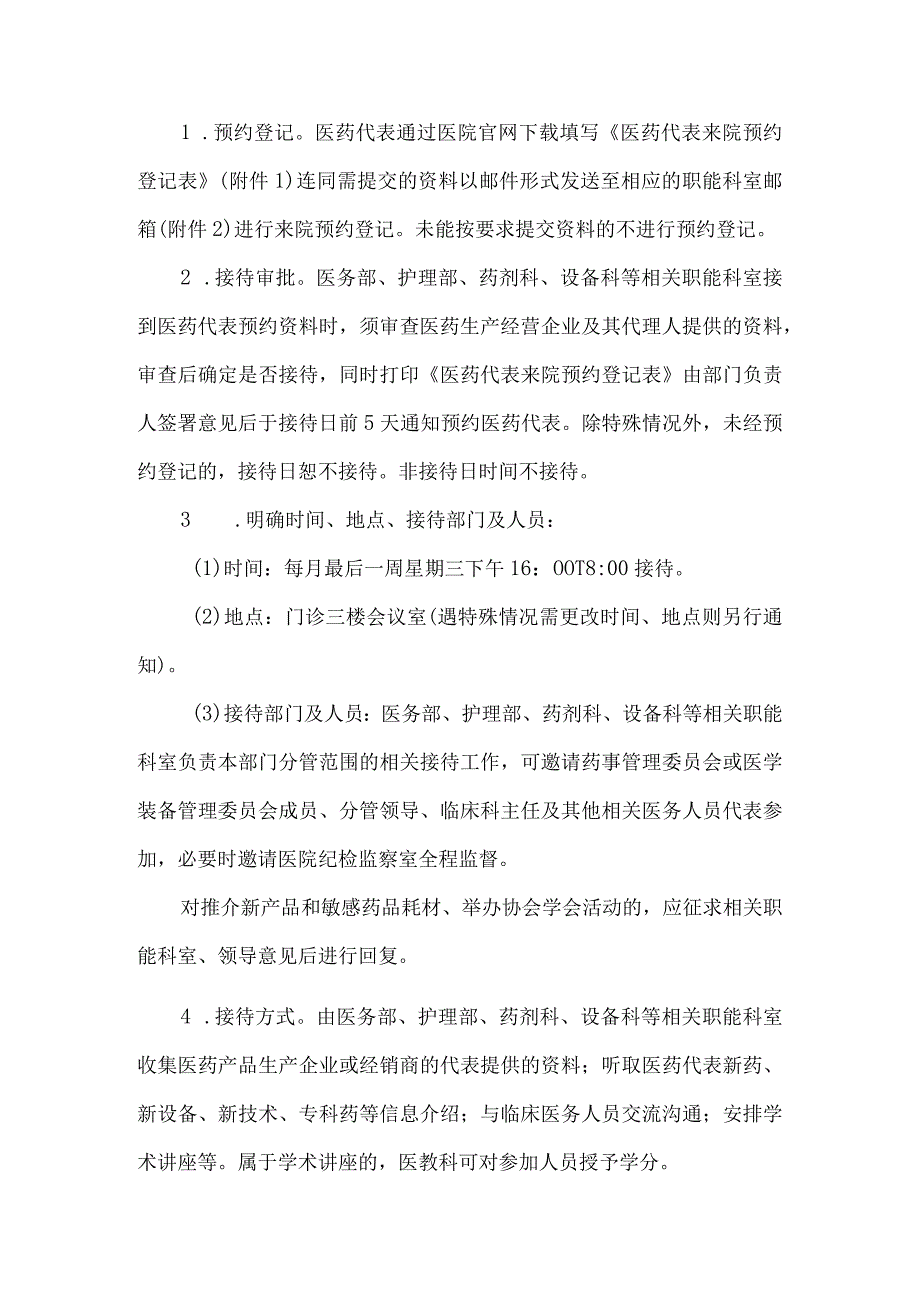 医院医药代表接待管理办法.docx_第2页