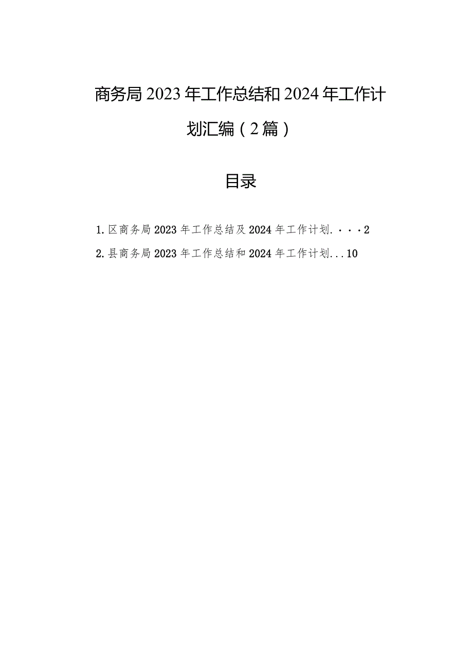 商务局2023年工作总结和2024年工作计划汇编（2篇）.docx_第1页