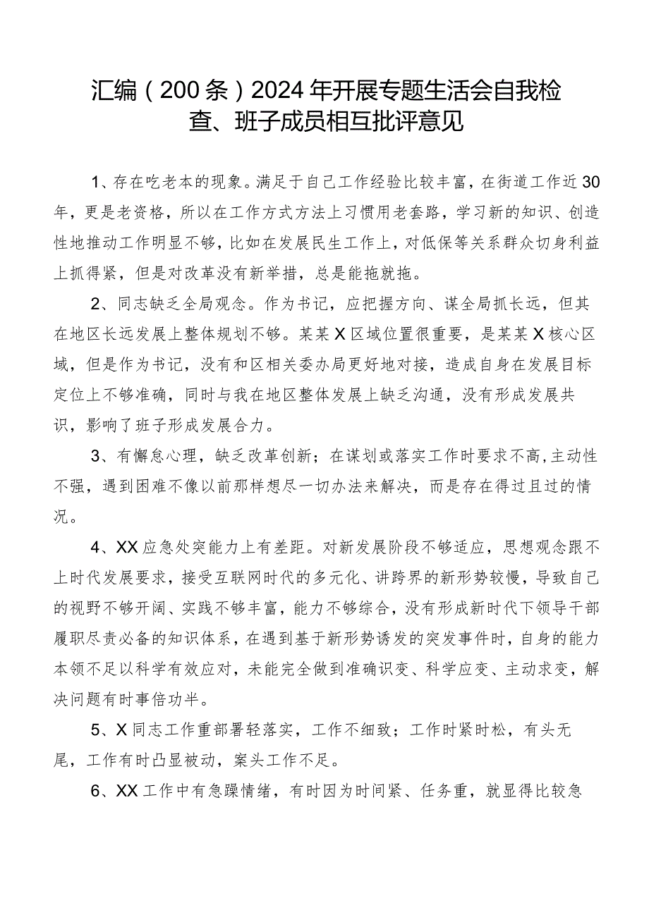 汇编（200条）2024年开展专题生活会自我检查、班子成员相互批评意见.docx_第1页