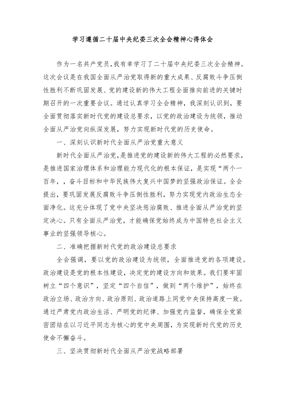 （5篇）2024年学习遵循二十届中央纪委三次全会精神心得体会.docx_第1页