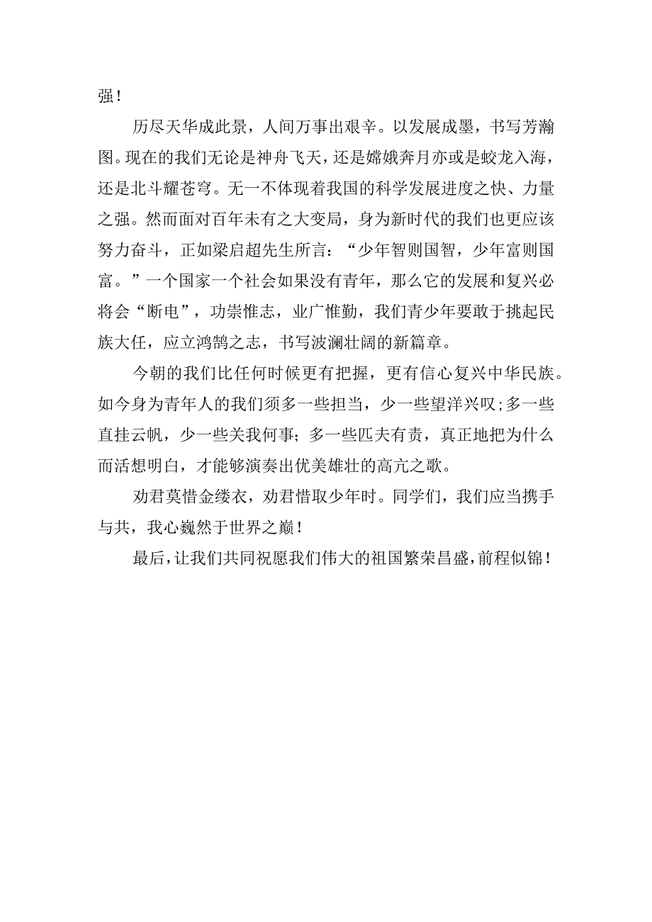 《喜迎国庆佳节共创美好未来》国旗下的讲话范文.docx_第2页