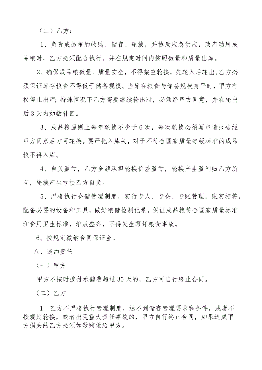 委托代储代购代销港口区本级成品粮应急储备管理协议书.docx_第3页