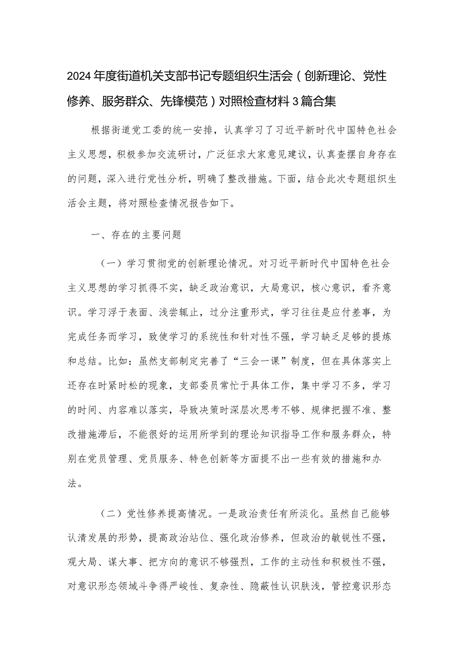 2024年度街道机关支部书记专题组织生活会（创新理论、党性修养、服务群众、先锋模范）对照检查材料3篇合集.docx_第1页