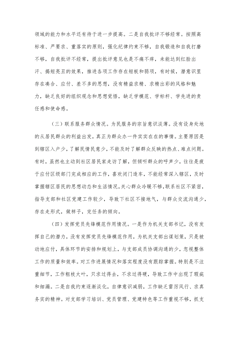 2024年度街道机关支部书记专题组织生活会（创新理论、党性修养、服务群众、先锋模范）对照检查材料3篇合集.docx_第2页