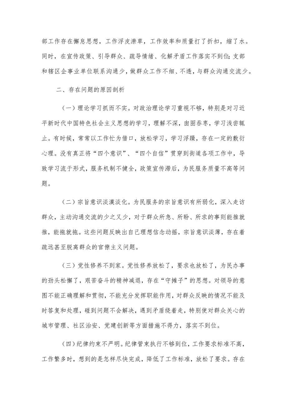 2024年度街道机关支部书记专题组织生活会（创新理论、党性修养、服务群众、先锋模范）对照检查材料3篇合集.docx_第3页