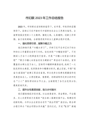 市妇联2023年工作总结报告.docx