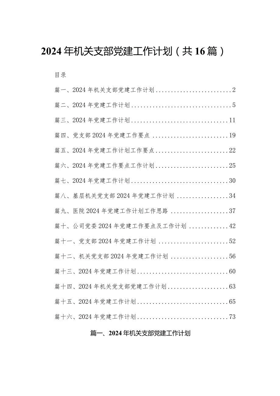 2024年机关支部党建工作计划16篇供参考.docx_第1页