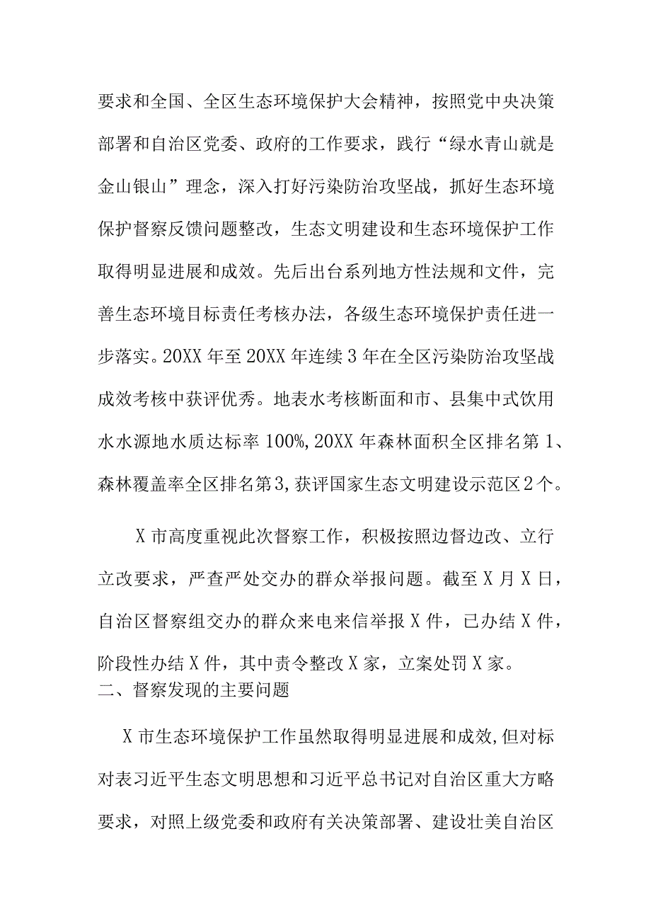 第五环境保护督察组对X市生态环境保护督察报告.docx_第2页