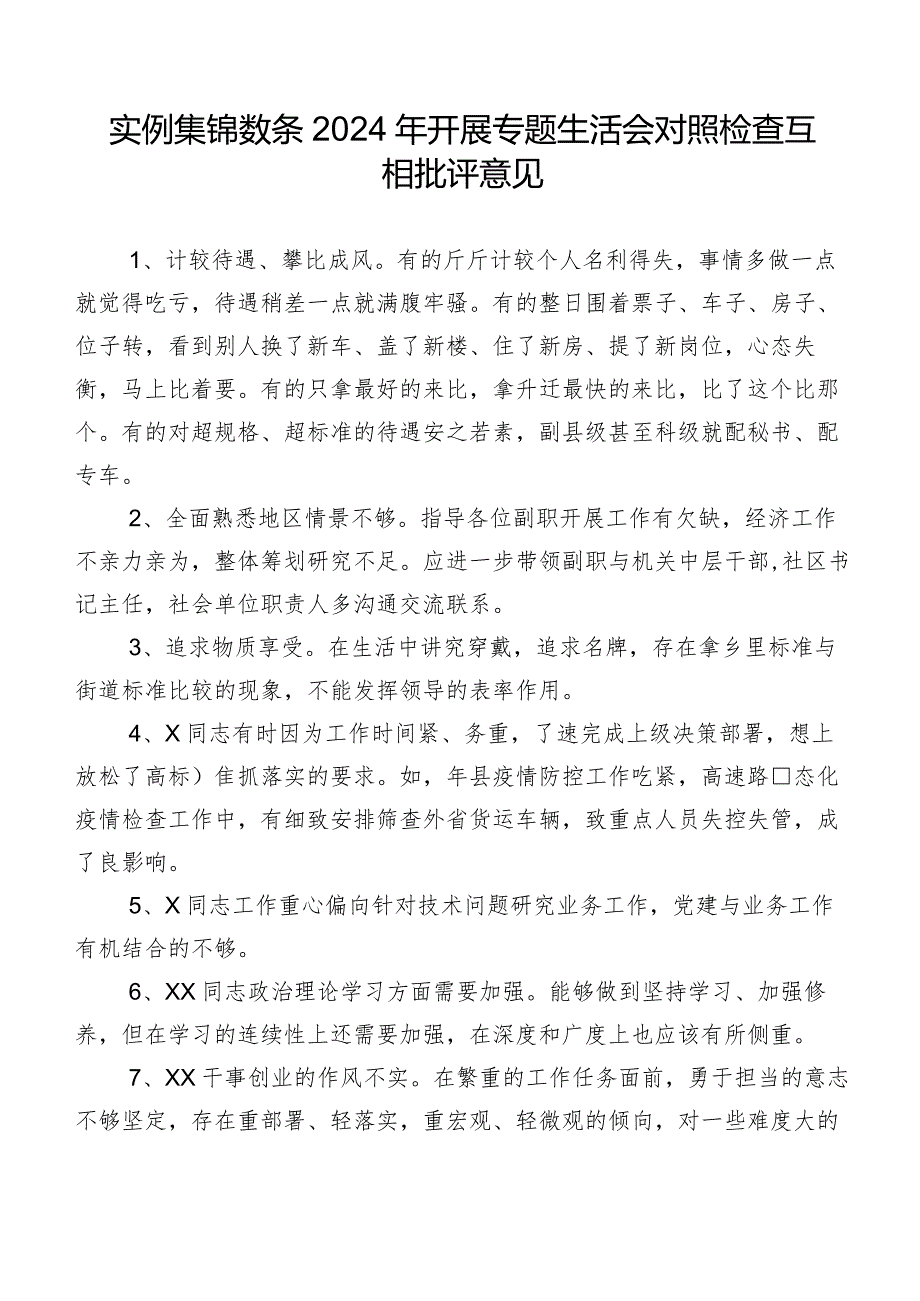 实例集锦数条2024年开展专题生活会对照检查互相批评意见.docx_第1页