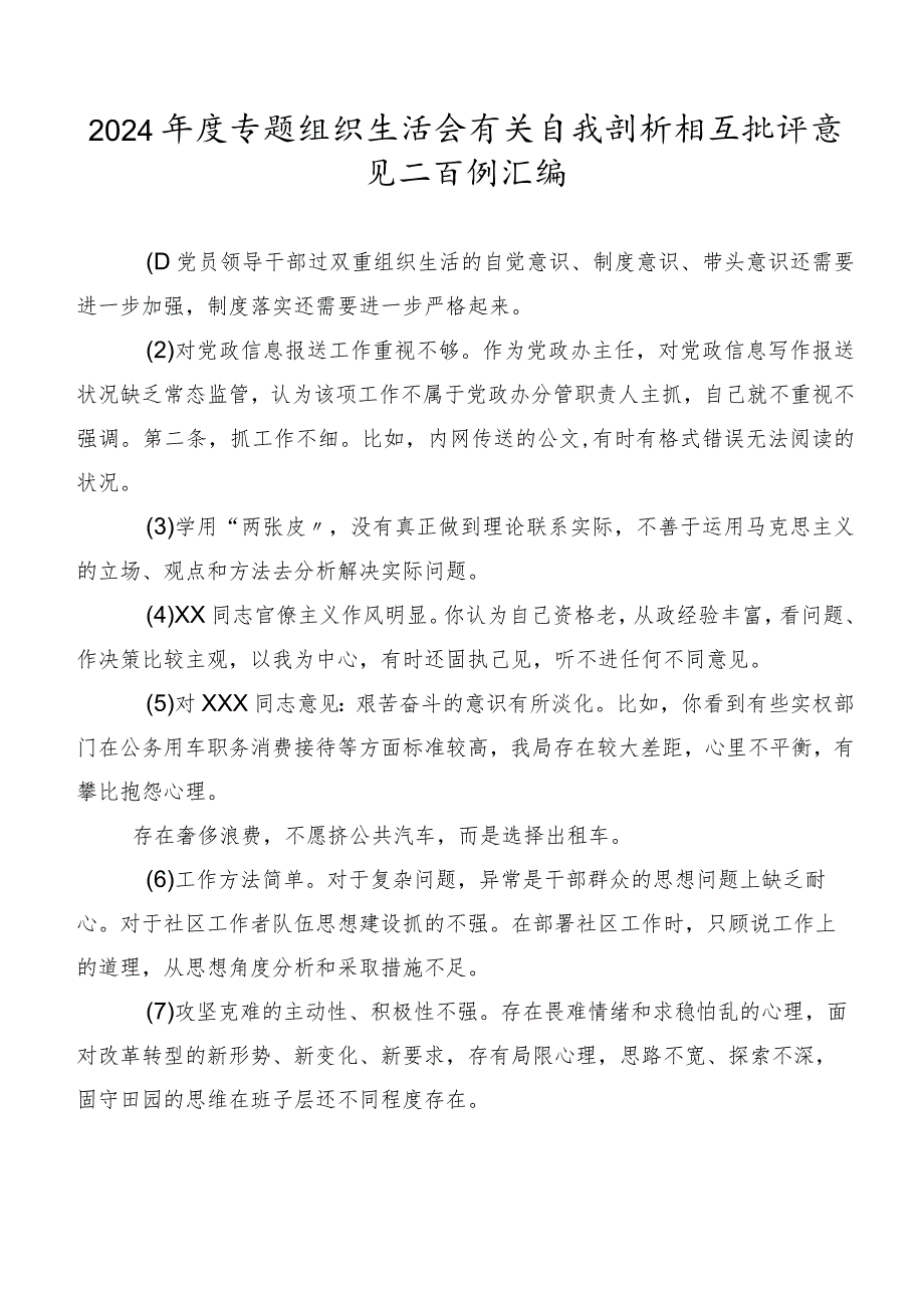 2024年度专题组织生活会有关自我剖析相互批评意见二百例汇编.docx_第1页