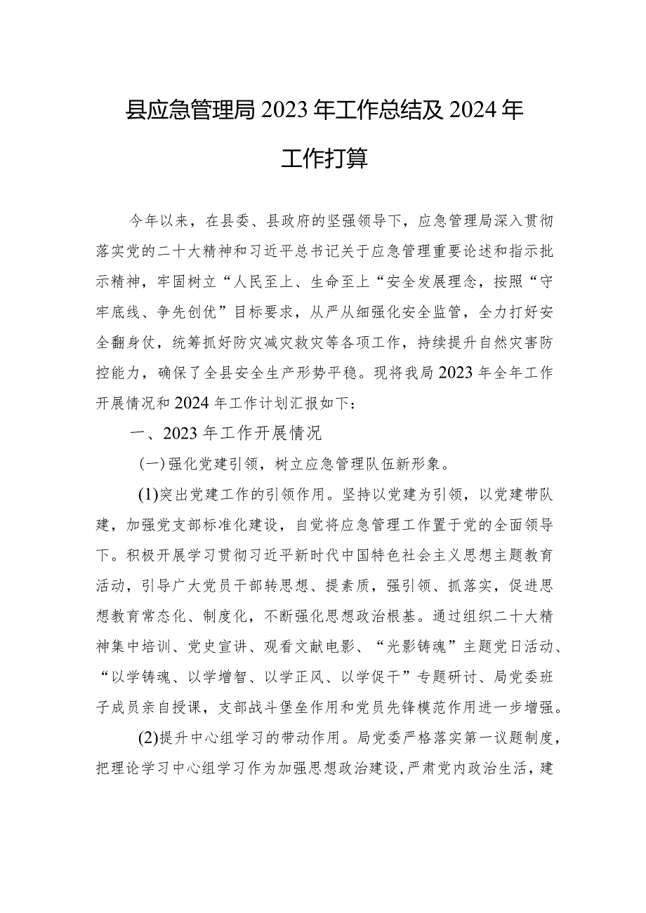 县应急管理局2023年工作总结及2024年工作打算（20240105）.docx_第1页