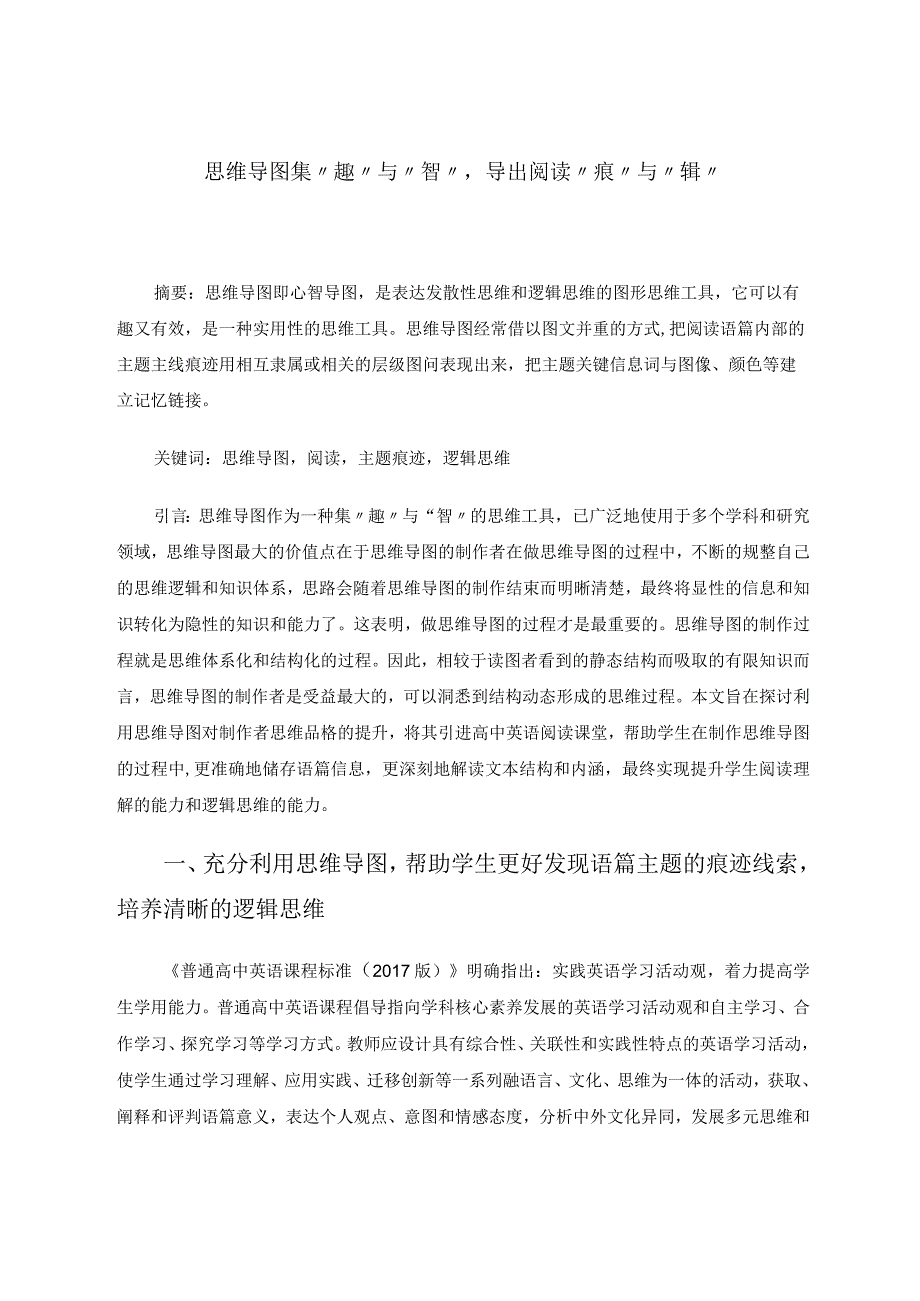 思维导图集“趣”与“智”导出阅读“痕”与“辑”论文.docx_第1页