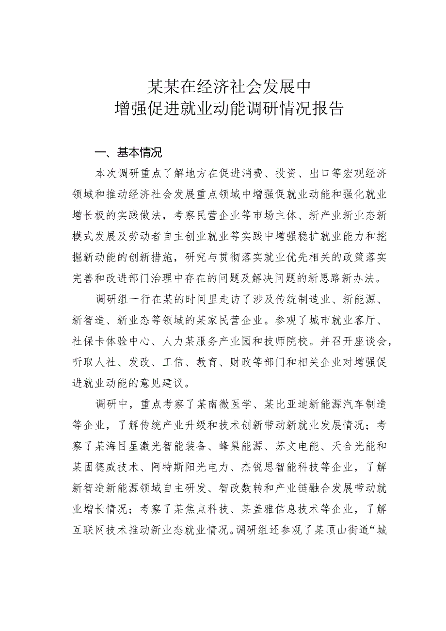 某某在经济社会发展中增强促进就业动能调研情况报告.docx_第1页