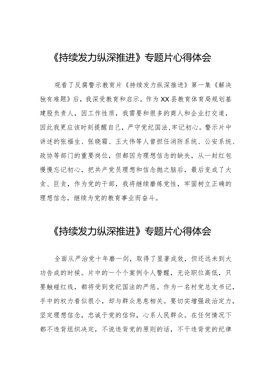 十四篇电视专题片持续发力纵深推进观后感.docx_第1页