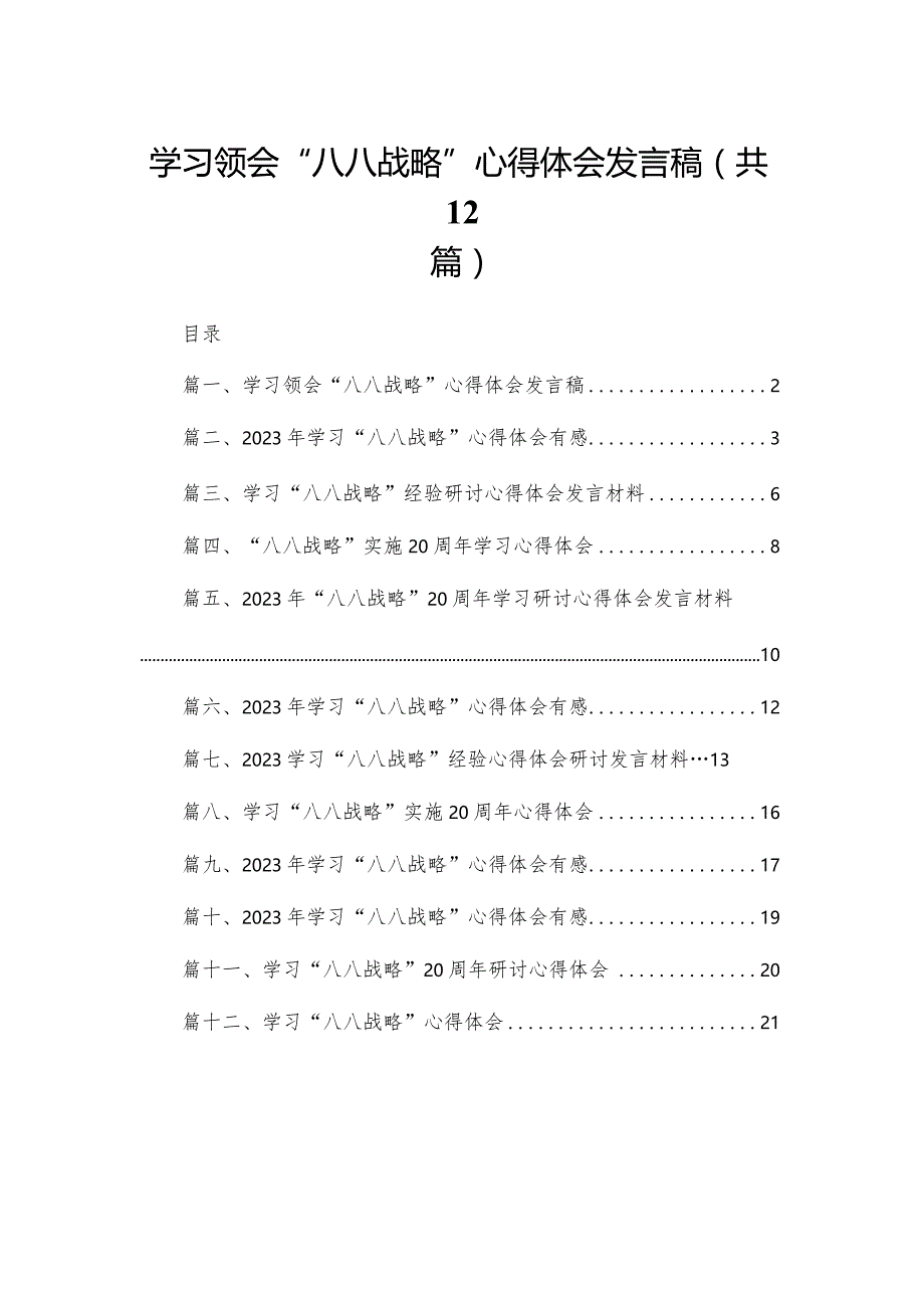 学习领会“八八战略”心得体会发言稿12篇供参考.docx_第1页