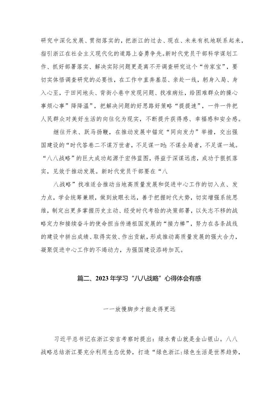 学习领会“八八战略”心得体会发言稿12篇供参考.docx_第3页