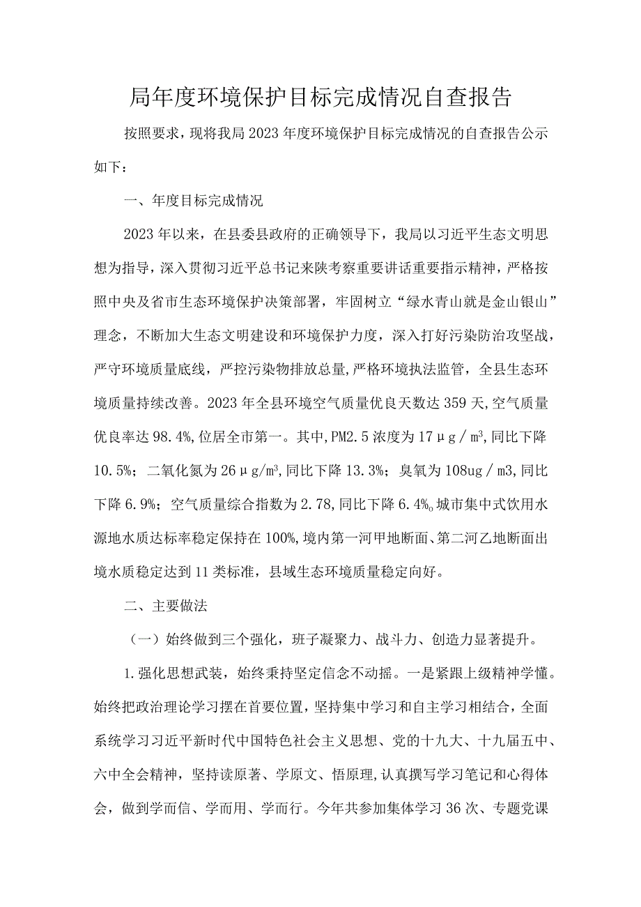 局年度环境保护目标完成情况自查报告.docx_第1页