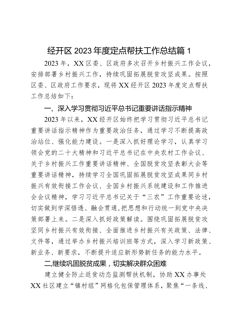 经开区2023年度定点帮扶工作总结2篇.docx_第1页