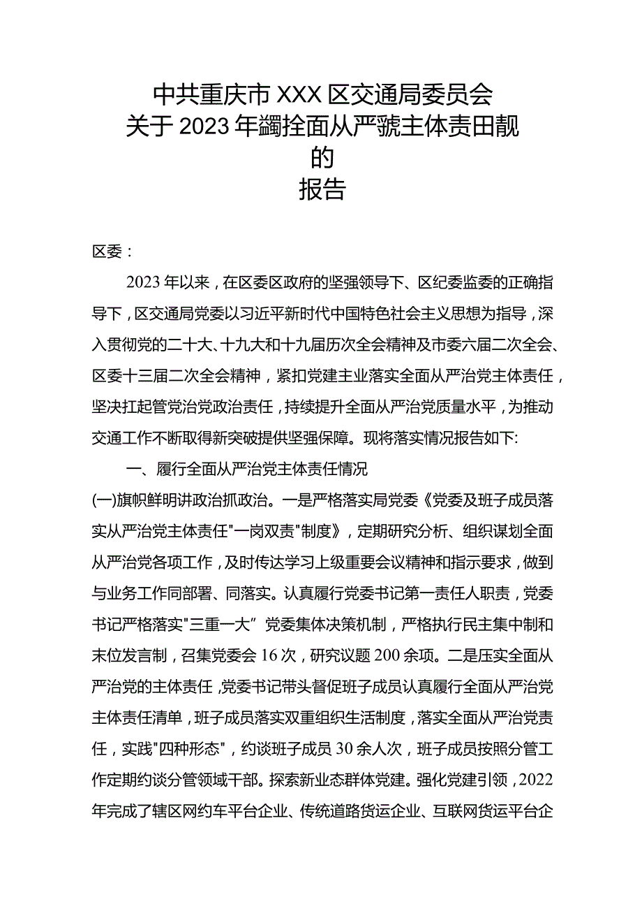 2023年履行全面从严治党主体责任情况的报告（区交通局）.docx_第1页