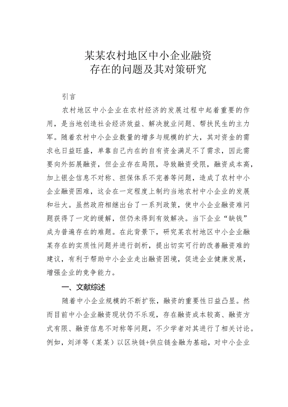 某某农村地区中小企业融资存在的问题及其对策研究.docx_第1页