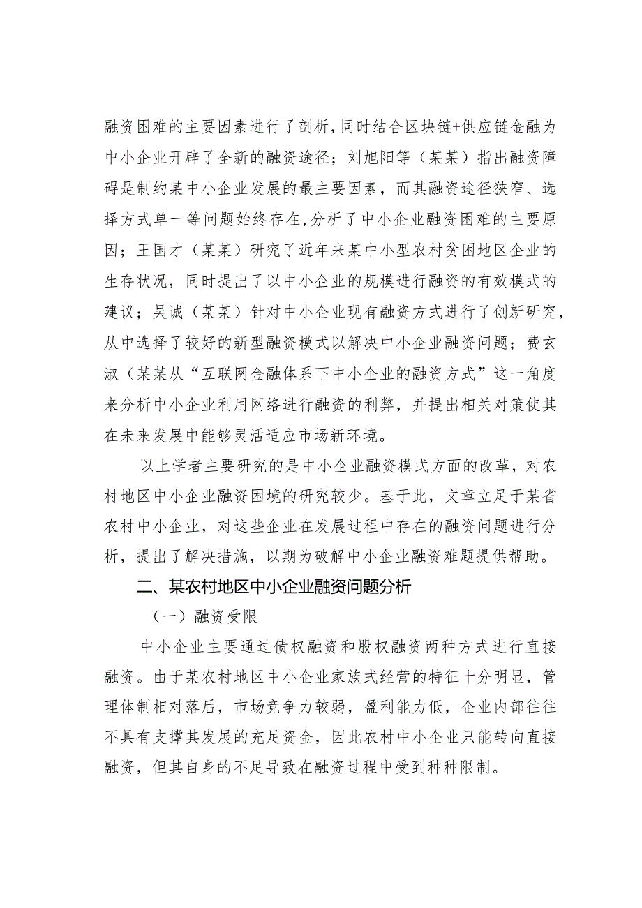 某某农村地区中小企业融资存在的问题及其对策研究.docx_第2页