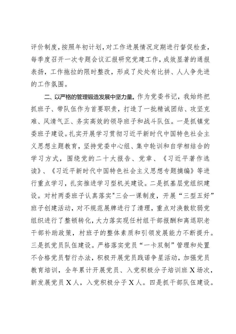 乡镇党委书记2023年履行基层党建工作责任制述职报告2篇.docx_第2页