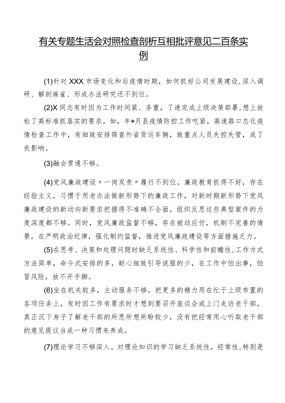 有关专题生活会对照检查剖析互相批评意见二百条实例.docx_第1页