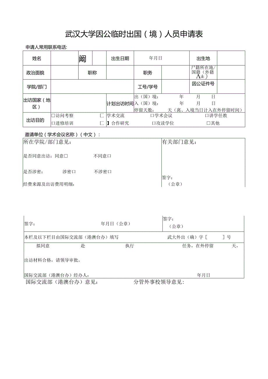 武汉大学因公临时出国境人员申请表填表说明.docx_第3页