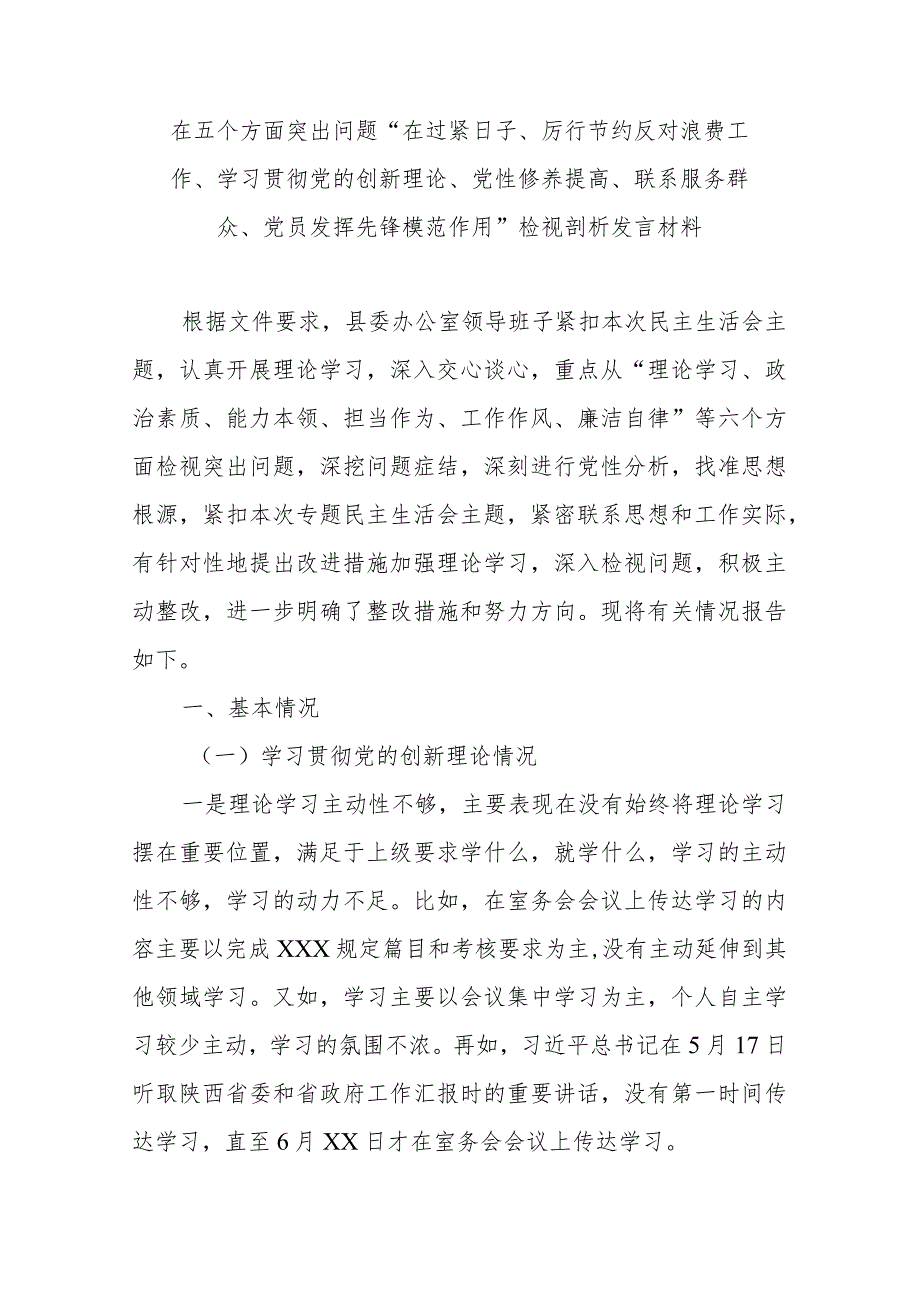 在五个方面突出问题“在过紧日子、厉行节约反对浪费工作、学习贯彻党的创新理论、党性修养提高、联系服务群众、党员发挥先锋模范作用”检.docx_第1页