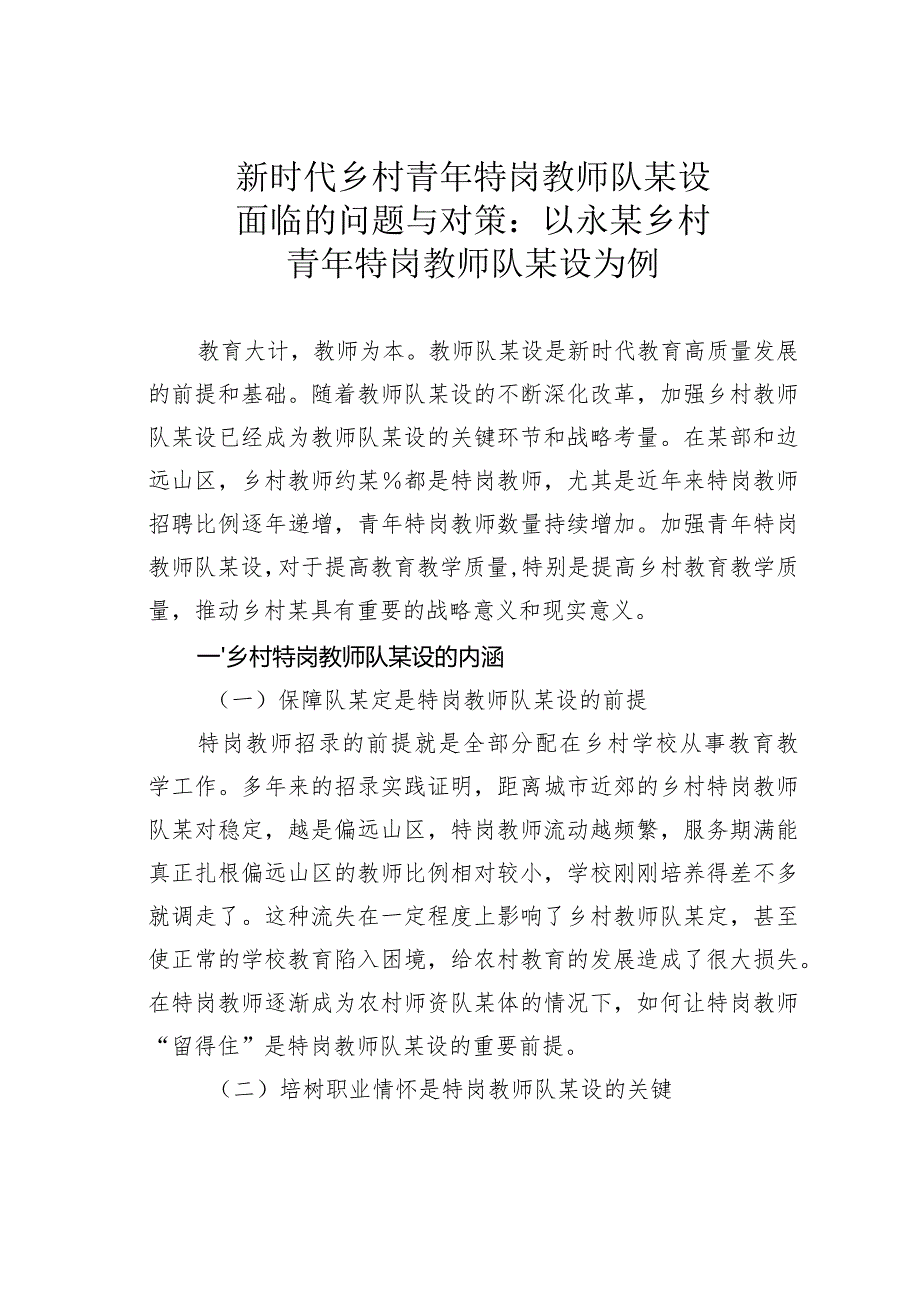 新时代乡村青年特岗教师队某设面临的问题与对策：以永某乡村青年特岗教师队某设为例.docx_第1页