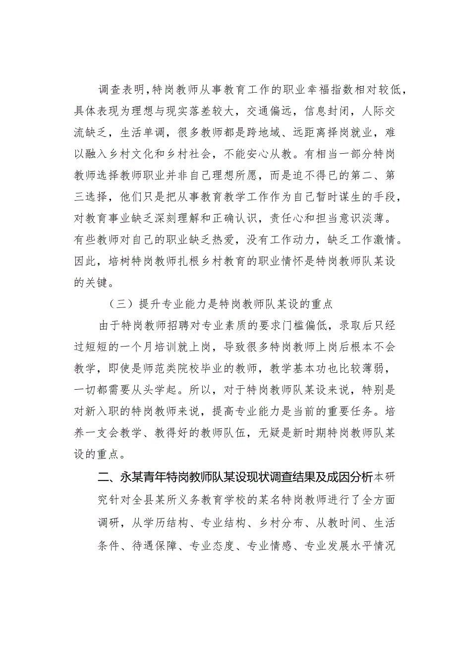 新时代乡村青年特岗教师队某设面临的问题与对策：以永某乡村青年特岗教师队某设为例.docx_第2页