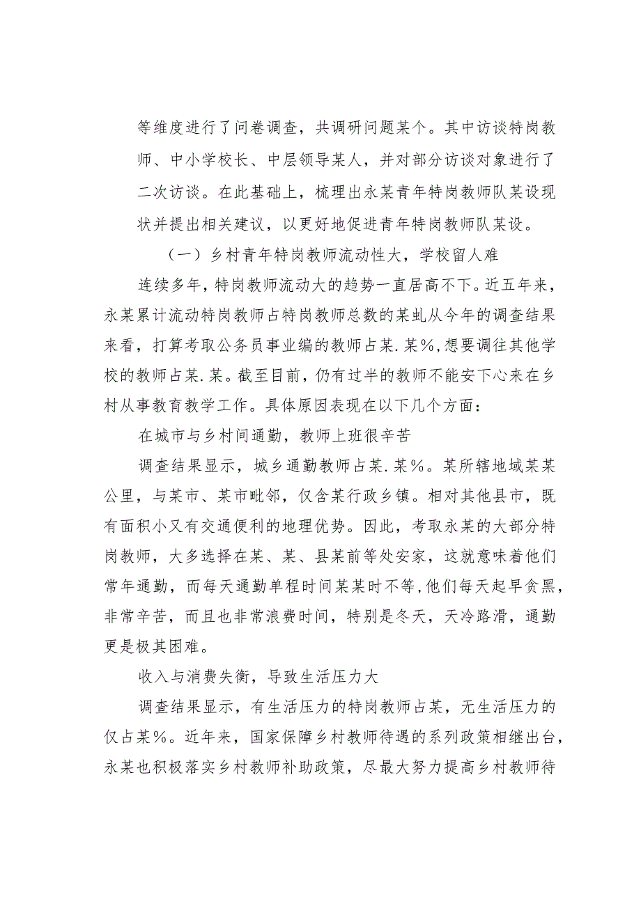 新时代乡村青年特岗教师队某设面临的问题与对策：以永某乡村青年特岗教师队某设为例.docx_第3页