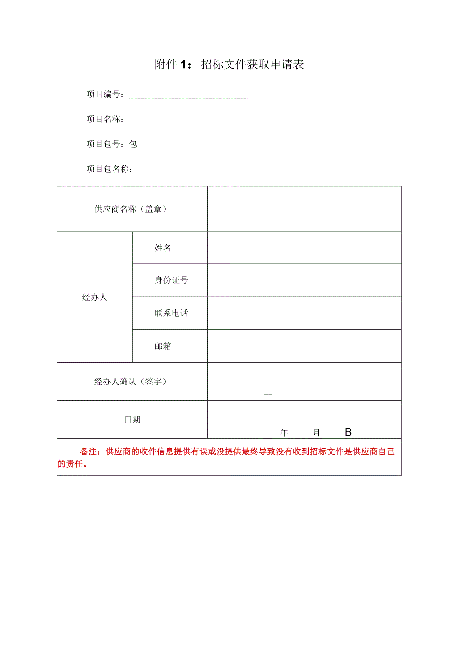 招标文件获取申请表.docx_第1页