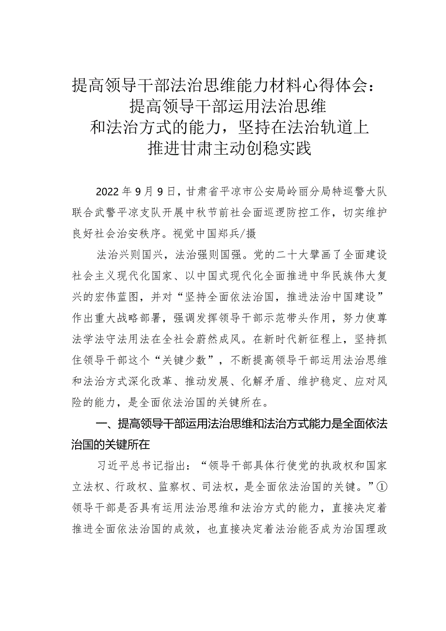 提高领导干部法治思维能力材料心得体会：提高领导干部运用法治思维和法治方式的能力坚持在法治轨道上推进甘肃主动创稳实践.docx_第1页