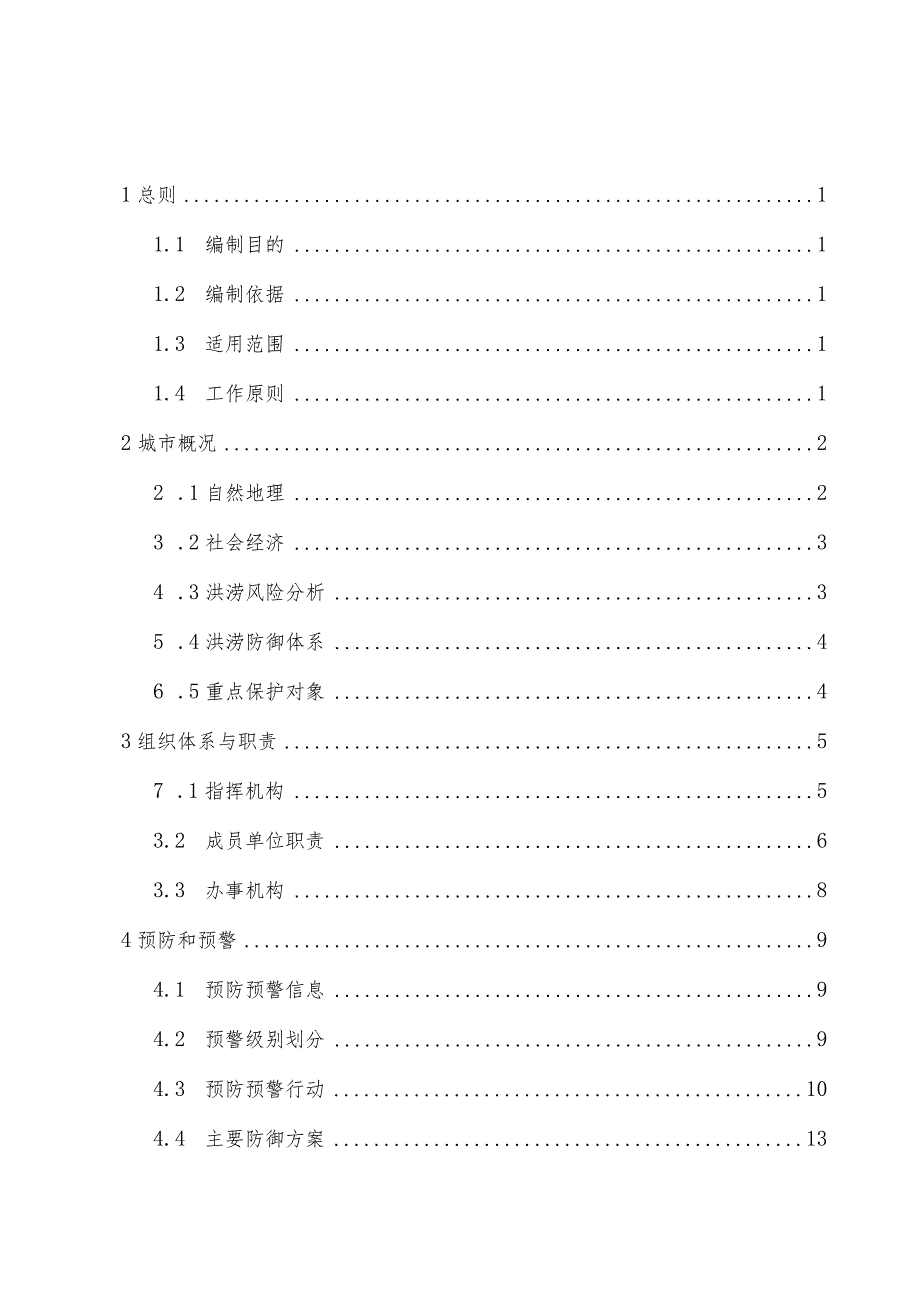 三门峡经济开发区城市防汛应急预案.docx_第3页