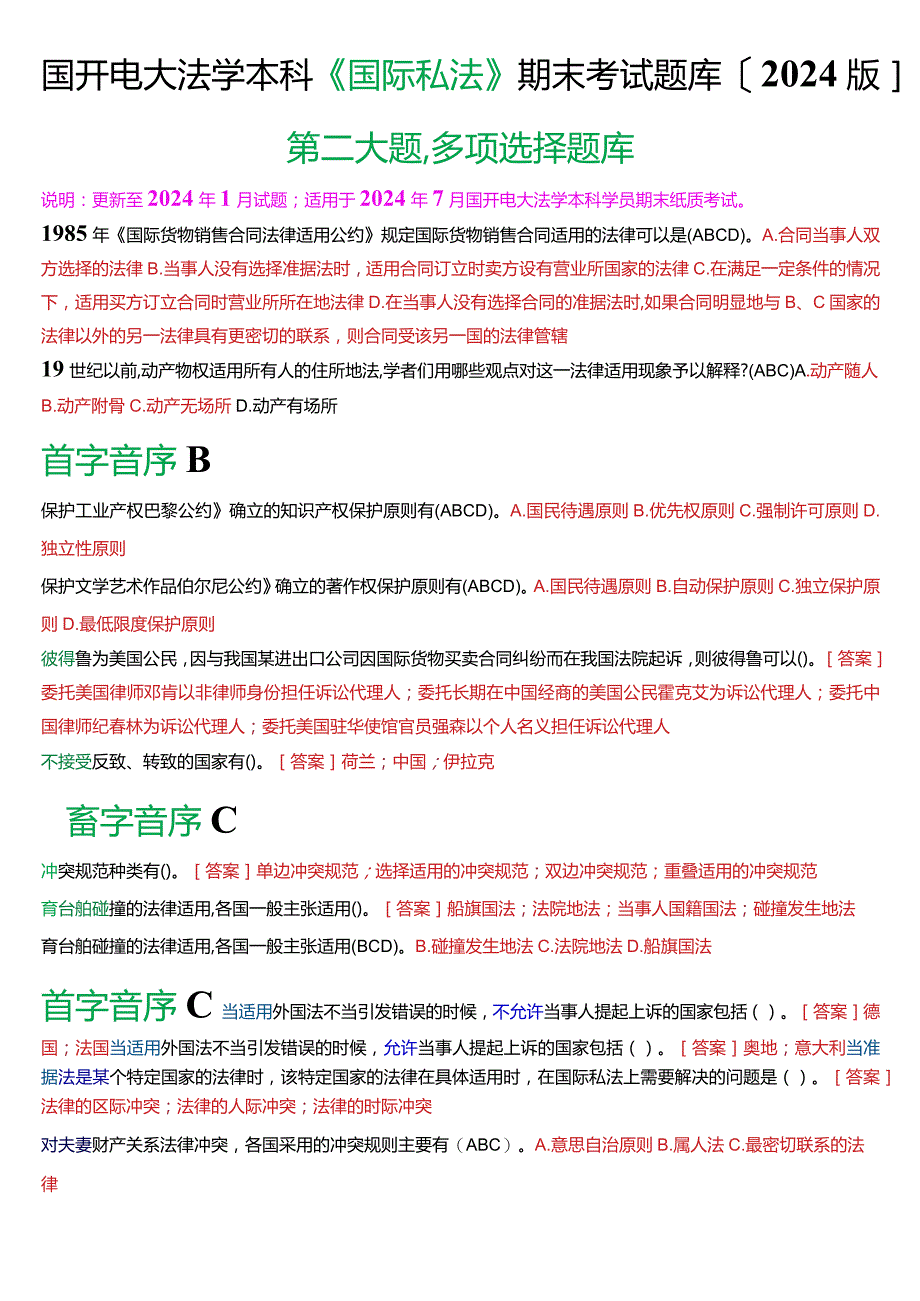 国开电大法学本科《国际私法》期末考试多项选择题库(2024版).docx_第1页