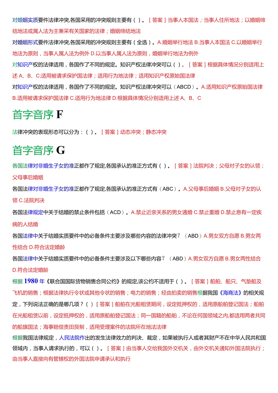 国开电大法学本科《国际私法》期末考试多项选择题库(2024版).docx_第2页