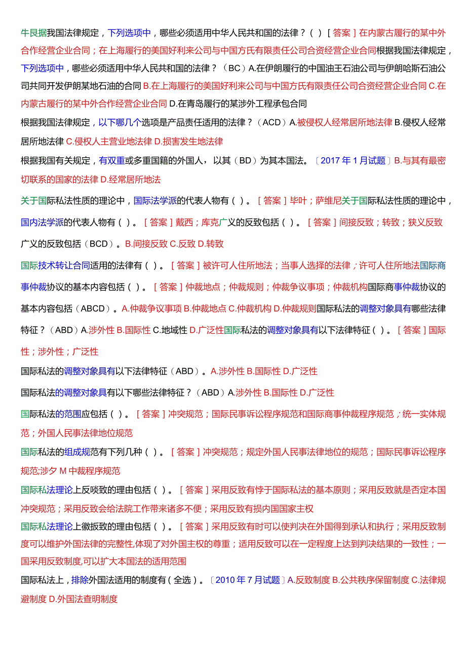 国开电大法学本科《国际私法》期末考试多项选择题库(2024版).docx_第3页