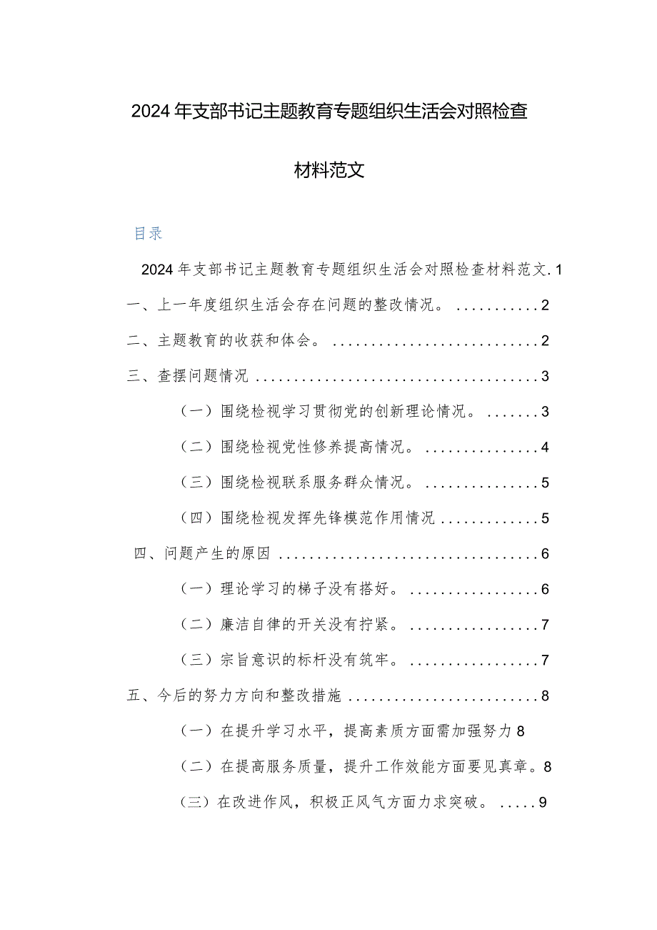 2024年支部书记主题教育专题组织生活会“新四个方面”对照检查材料范文两篇.docx_第1页