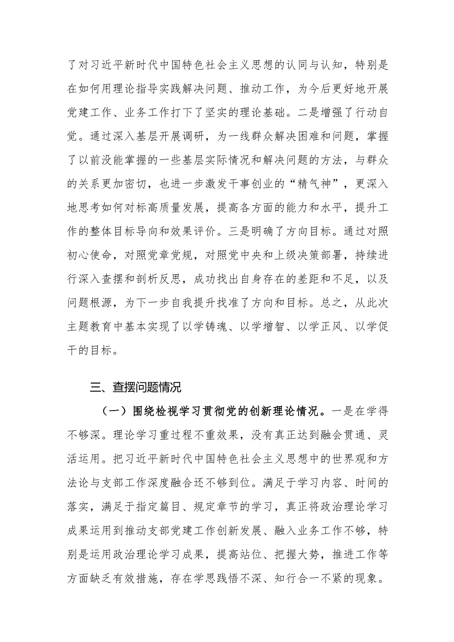 2024年支部书记主题教育专题组织生活会“新四个方面”对照检查材料范文两篇.docx_第3页