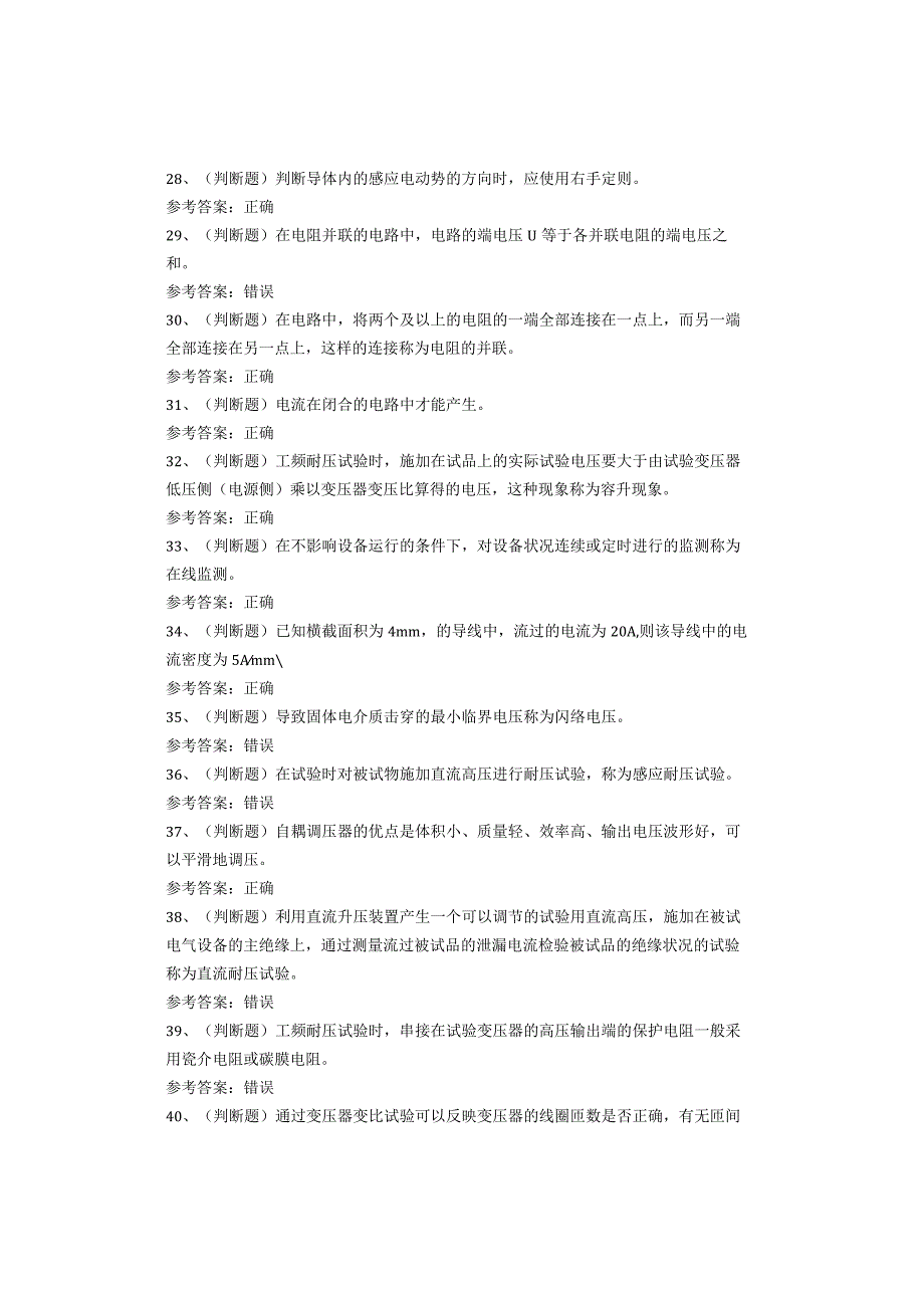 电气试验作业复审考试题库试卷.docx_第3页