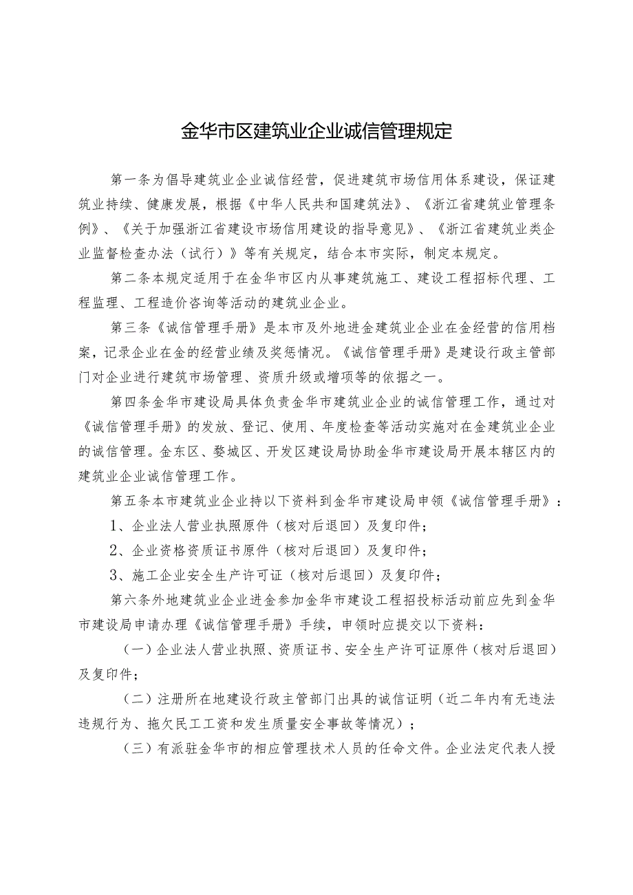 金华市区建筑业企业诚信管理规定.docx_第1页